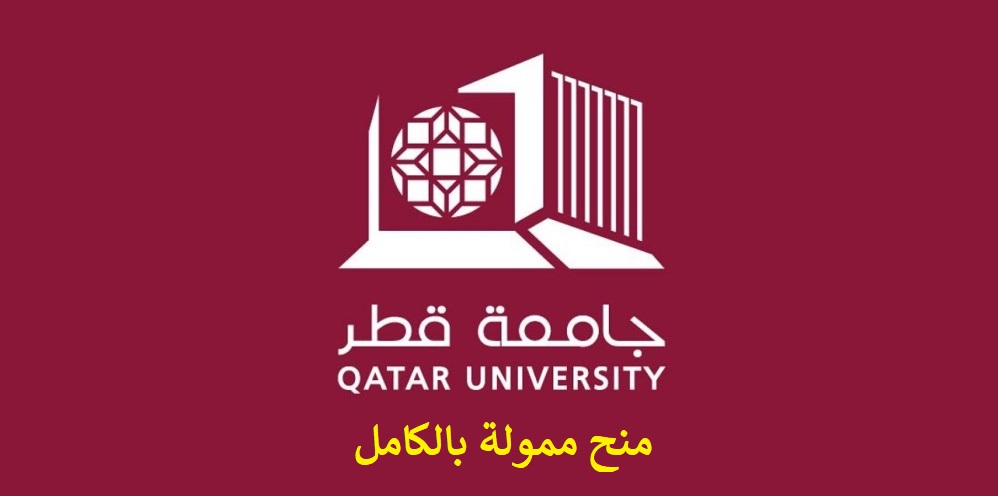 منحة ممولة بالكامل في قطر شامل الاقامة والانتقالات والطيران